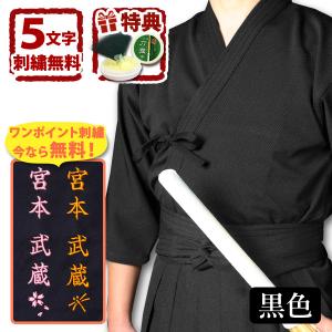 剣道  黒 ジャージ ●「凛然・黒（クロ）」 ジャージ剣道着 〈刺繍5文字無料 送料無料〉( 上着 剣道着 剣道衣 胴着 子供 小学生 中学生 高校生 大人 男 女 )｜剣道屋.com 剣道・防具 Yahoo!店