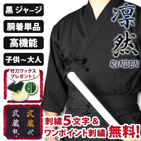 [剣道屋] 黒色 高機能ジャージ剣道着『凛然』 【5文字無料ワンポイント無料】子供〜大人用 ★竹刀ワ...