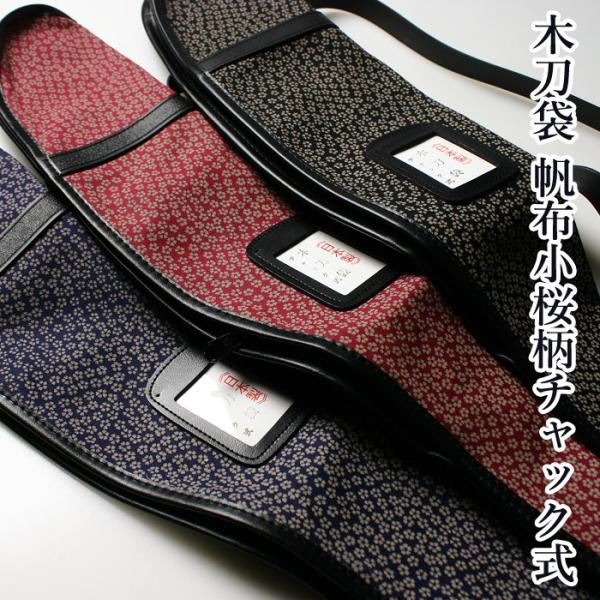 【加工所取寄せ品】 剣道 木刀用 木刀袋 ●帆布小桜柄チャック式木刀袋 W-FB5 (大刀1本収納可...