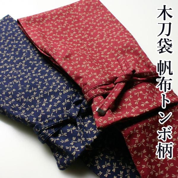 【加工所取寄せ品】 剣道 木刀用 木刀袋 ●帆布トンボ柄 木刀袋 W-FB3A  (大刀1本、小刀1...