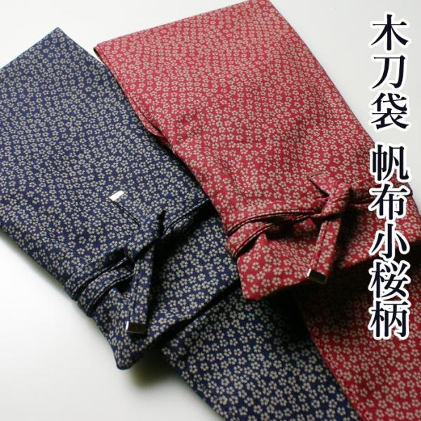 【加工所取寄せ品】 剣道 木刀用 木刀袋 ●帆布小桜柄木刀袋 W-FB4A (大刀1本、小刀1本収納...