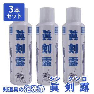 [3000円以上で送料無料] 剣道 防具用 清浄 スプレー ● 眞剣露(しんけんろ)　●３本組｜kendouya