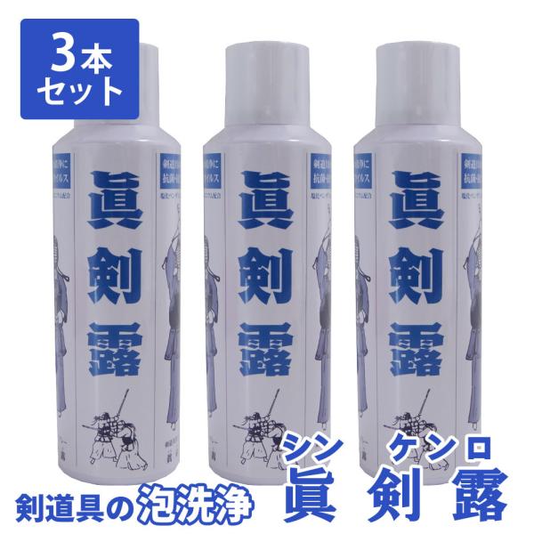 ●３本セット ● 眞剣露(しんけんろ)　 剣道 防具用 清浄 スプレー 泡洗浄(ムース状)