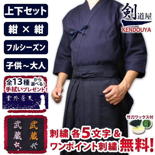 [剣道屋] 紺色 上下セット ●「紺一重剣道着＋新特製テトロン剣道袴・紺」セット   ★各5文字無料...