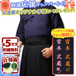 剣道 剣道着 セット ●(C)「紺一重剣道上着+《新特製》テトロン剣道袴・黒