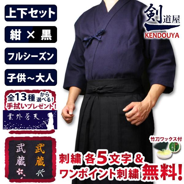 [剣道屋] 上下セット  ●「紺一重剣道着＋新特製テトロン剣道袴・黒」 セット   ★各5文字無料+...