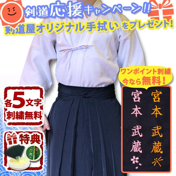 [剣道屋] 上下セット ●「白一重剣道着＋新特製テトロン剣道袴・紺」 セット   ★各5文字無料+ワ...
