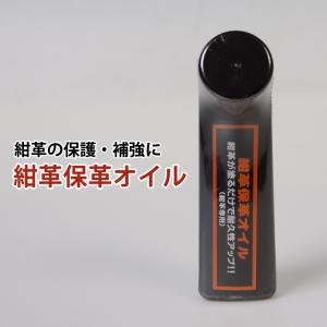 [3000円以上で送料無料] 剣道 防具 甲手 小手 メンテナンス ●紺革保革オイル (紺革専用)