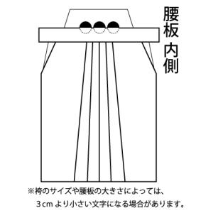 剣道 袴 腰板 刺繍 ●袴腰板刺繍　パターン４（内側・中央位置　１-３文字［3cm角 目安］）