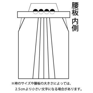 剣道 袴 腰板 刺繍 ●袴腰板刺繍　パターン５（内側・中央位置　４文字［2.5cm角 目安］）