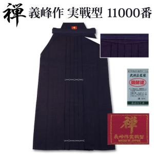 剣道 綿袴 武州正藍染 ●[禅] 義峰作 実戦型 11000番 ＜金印＞