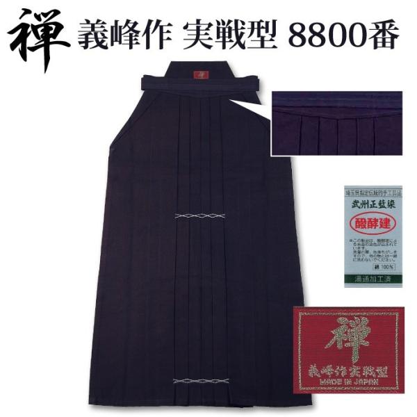 【加工所取寄せ品】 剣道 綿袴 武州正藍染 [ウォッシュ加工済]●[禅] 義峰作 実戦型 8800番...