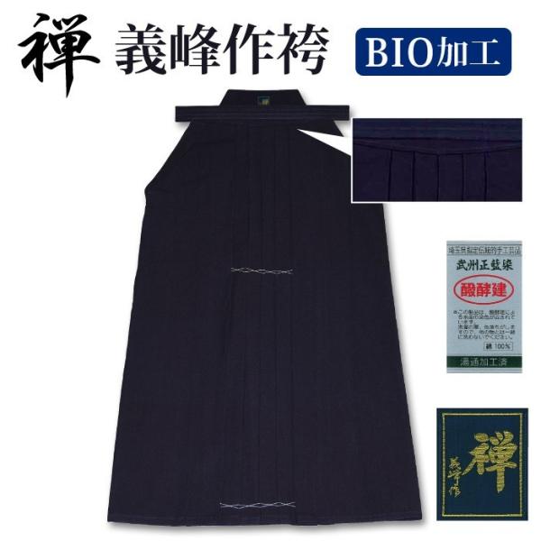 【加工所取寄せ品】 剣道 綿袴 武州正藍染 ●[禅] 義峰作 綿袴 ＜バイオブルー＞