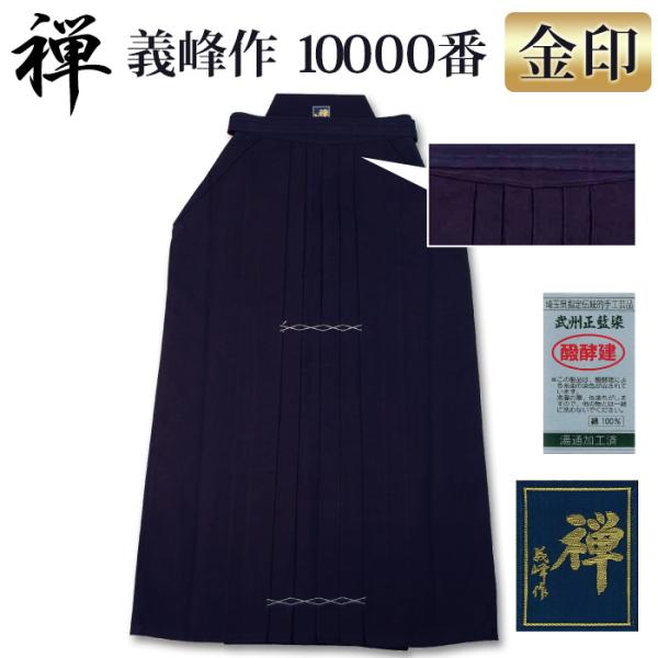 【加工所取寄せ品】 剣道 綿袴 武州正藍染 ●[禅] 義峰作 10000番 ＜金印＞