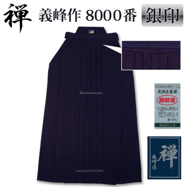 【加工所取寄せ品】 剣道 綿袴 武州正藍染 ●[禅] 義峰作 8000番 ＜銀印＞