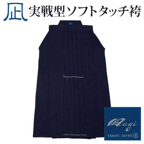 【加工所取寄せ品】 剣道 綿袴 正藍染 ●[凪] 実戦型ソフトタッチ袴 7000番 ＜内ヒダ縫製＞