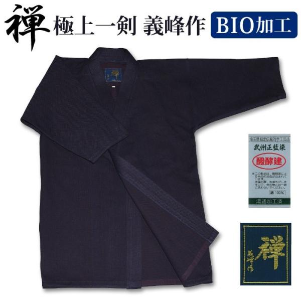 【加工所取寄せ品】 剣道着 一重 武州正藍染 ●[禅] 極上一剣剣道衣 義峰作 ＜バイオブルー＞