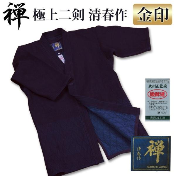 【加工所取寄せ品】 剣道着 二重 武州正藍染 ●[禅] 極上二剣剣道衣 清春作 ＜金印＞