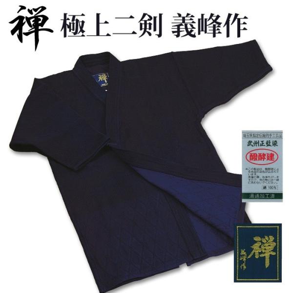 【加工所取寄せ品】 剣道着 二重 武州正藍染 ●[禅] 極上二剣剣道衣 義峰作