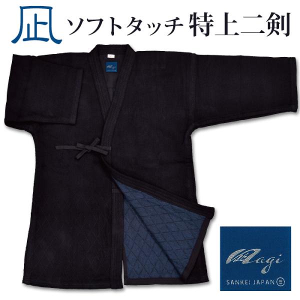 【加工所取寄せ品】 剣道着 二重 正藍染 ●[凪] ソフトタッチ特上二剣剣道衣