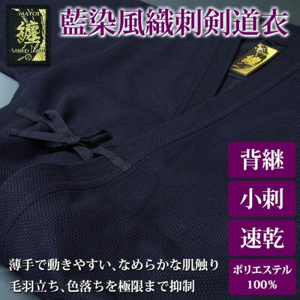 【加工所取寄せ品】 剣道着 ●「纏-MATOI-」 藍染風織刺剣道衣 (小刺) ジャージ 剣道衣 胴...