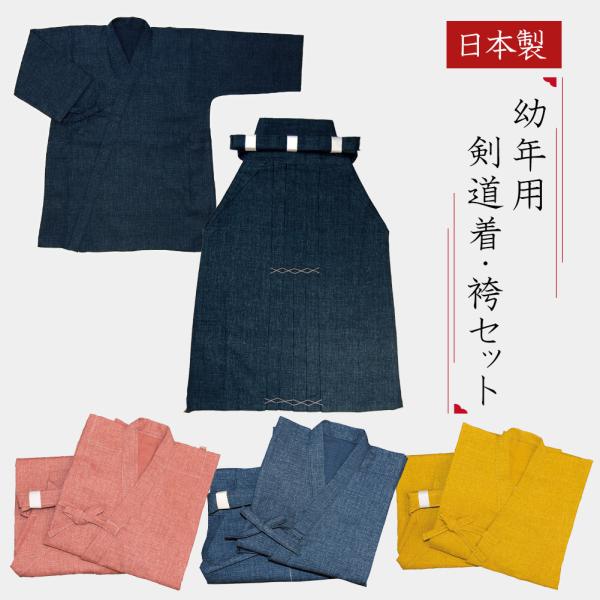 【加工所取寄品】 剣道 幼年用 子供用 剣道着・袴 セット●幼年用（子供用）剣衣・上下セット 【日本...