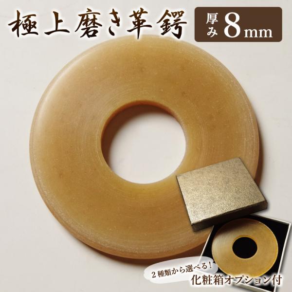 剣道 竹刀 革鍔 ( 革つば 革ツバ ) ●極上磨き革鍔（●8ミリ厚）贈呈用化粧箱(プレゼント) オ...