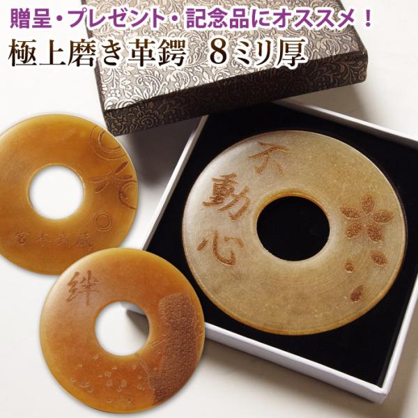 【加工所取寄せ品】 剣道 竹刀 革鍔 ( 革つば 革ツバ ) 極上磨き革鍔（8ミリ厚）名彫り＆贈呈用...