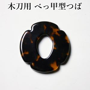 取寄品】 剣道 木刀用・鍔(つば・ツバ) ○木刀用べっ甲型ツバ (大刀