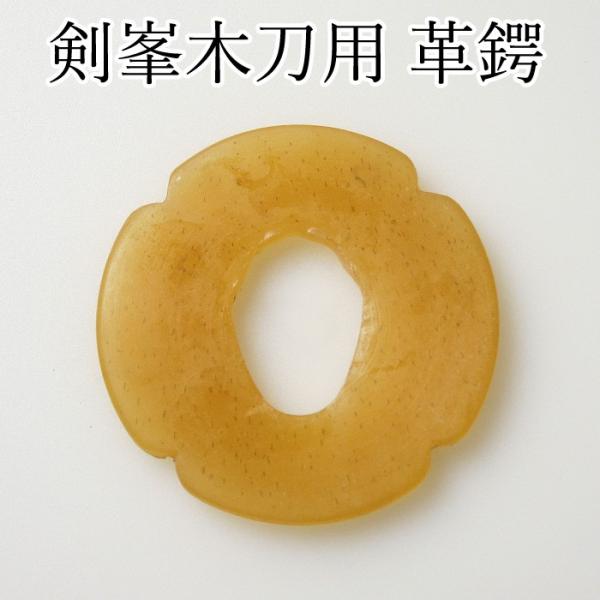 【加工所取寄せ品】 剣道 木刀用・剣峯 鍔(つば・ツバ) ●剣峯木刀用革鍔 (大刀・中刀・小刀)