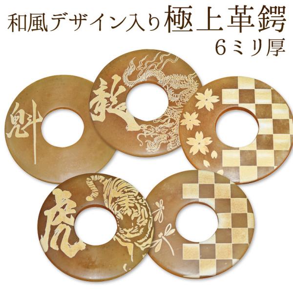 【加工所取寄せ品】 剣道 竹刀用・革鍔 和風デザイン入り●極上革鍔 （●6ミリ厚） 38〜39サイズ...