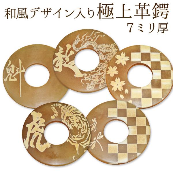 【加工所取寄せ品】 剣道 竹刀用・革鍔 和風デザイン入り●極上革鍔 （●7ミリ厚） 38〜39サイズ...