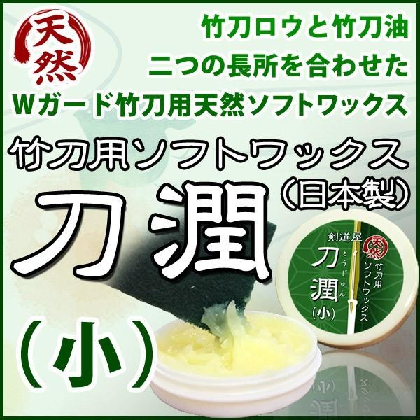 [3000円以上で送料無料] 剣道 竹刀 メンテナンス 竹刀用ソフトワックス●「刀潤(とうじゅん)」...