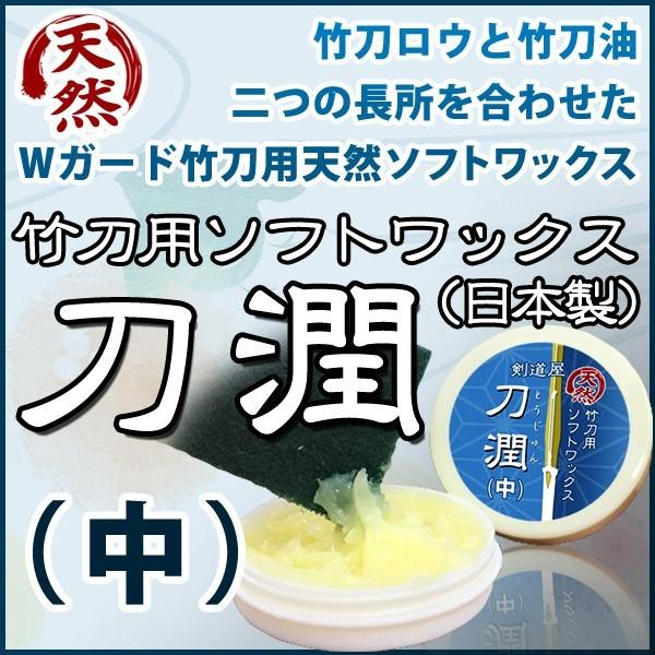[3000円以上で送料無料] 剣道 竹刀 メンテナンス 竹刀用ソフトワックス●「刀潤(とうじゅん)」...