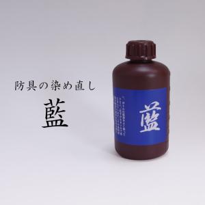 [3000円以上で送料無料]剣道 防具用 メンテナンス 染液 ●藍 (正藍染液) M-E3｜kendouya