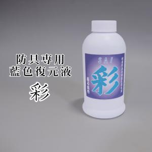 [3000円以上で送料無料]剣道 防具用 メンテナンス 藍染液 ●彩（さい） M-EK1｜kendouya