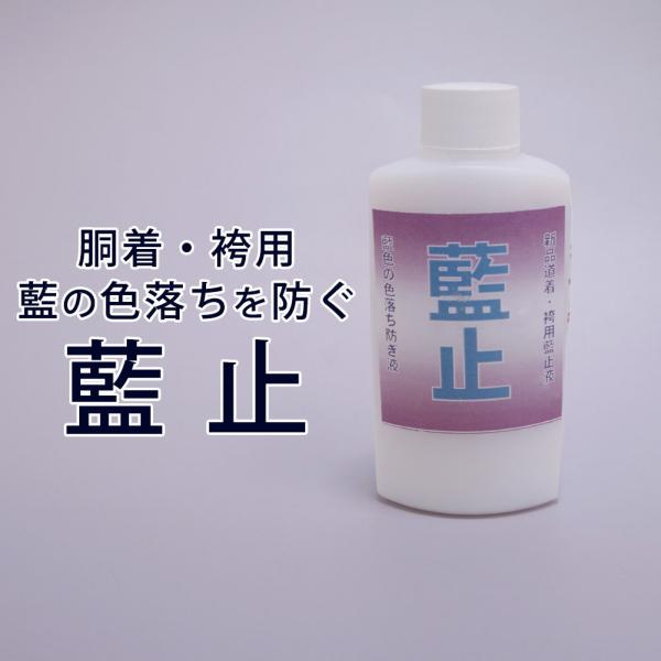 [3000円以上で送料無料]【取寄品】剣道 ●衣類用 メンテナンス 藍止液 ●藍止 M-EK6
