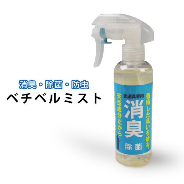 [3000円以上で送料無料] 剣道 防具用 消臭 除菌 防虫スプレー ●ベチベルミスト （剣道 消臭...