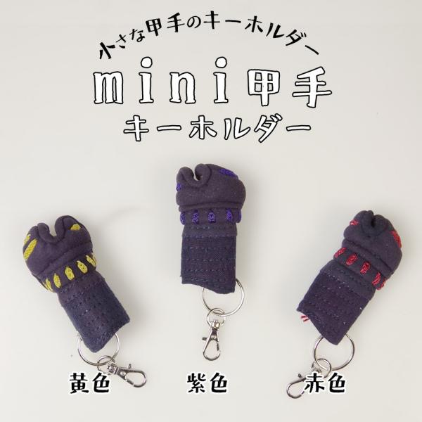 [3000円以上で送料無料] 剣道 キーホルダー 甲手(小手) ●ミニ甲手キーホルダー