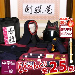 剣道屋 【新入生応援】実戦型 剣道フルセット全25点『朱音』 [5ミリ