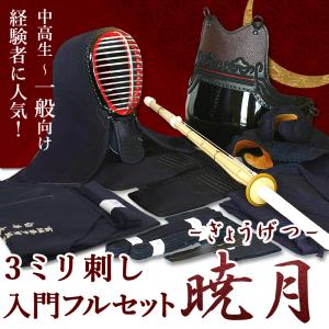 [剣道屋] 剣道フルセット全25点 3ミリ刺し『暁月』 高級 剣道 防具セット [防具一式・剣道着・竹刀・バッグ]　●名彫シール　●3年保証書・説明書