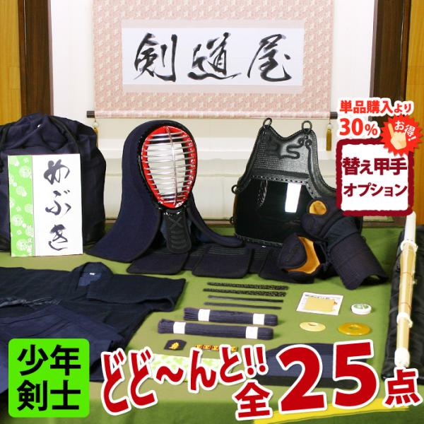 少年剣士(小学生/幼年)向け 剣道 防具 入門 フルセット 6ミリ刺し「めぶきJFP」 ●印伝風面乳...