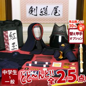 【新入生応援】中高生向 剣道フルセット全25点『紅玉』 [5ミリ刺し防具一式・剣道着・竹刀・バッグ]　★洗える小手　●名彫シール　●3年保証書・説明書
