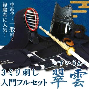 [剣道屋] 剣道フルセット全25点 3ミリ刺し『翠雲』 高級 剣道 防具セット [防具一式・剣道着・竹刀・バッグ]　●名彫シール　●3年保証書・説明書