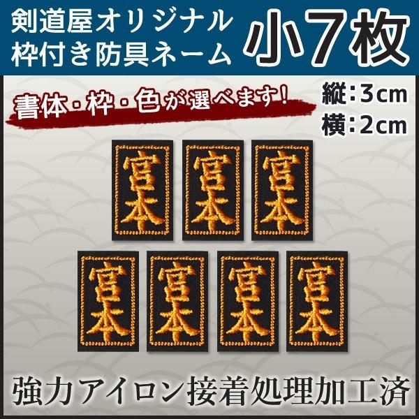 [3000円以上で送料無料] 剣道 防具 刺繍 アイロン 貼り付け ●アイロン貼付ネーム・小7枚