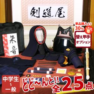 剣道屋 【新入生応援】中高生向 剣道フルセット全25点『飛竜』 [5ミリ