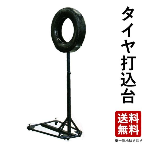 【取寄品】剣道 トレーニング用 打ち込み ●タイヤ打ち込み台 キャスター付（剣道・練習用品・打込台）