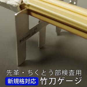 [3000円以上で送料無料]【取寄品】 剣道 竹刀 竹刀計測器 ●万能竹刀ゲージ｜kendouya