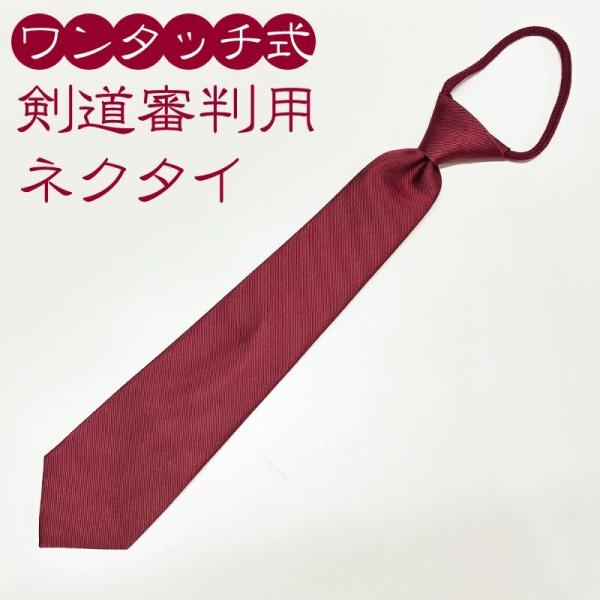【取寄品】剣道 試合 審判 ●ワンタッチ式 審判用 ネクタイ (エンジ色)