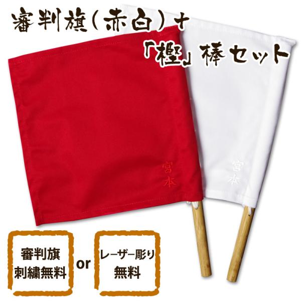 【加工所取寄せ品】 剣道 審判旗 審判 紅白(赤白) セット 樫 棒 ●審判旗(紅白セット) ＋ 樫...